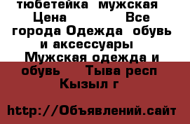 тюбетейка  мужская › Цена ­ 15 000 - Все города Одежда, обувь и аксессуары » Мужская одежда и обувь   . Тыва респ.,Кызыл г.